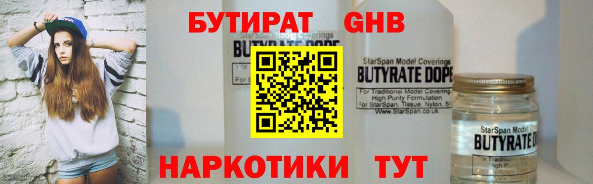 Бутират 1.4BDO  Вход с VPN  Ноябрьск 