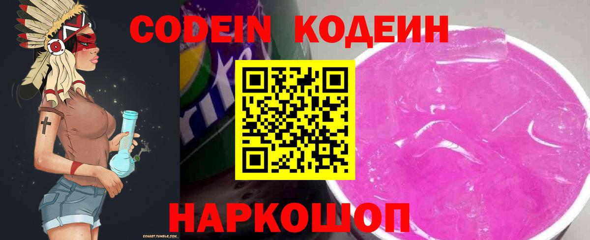 Codein напиток Lean (лин) Ноябрьск